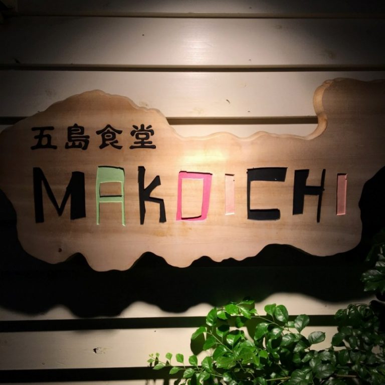 五島食堂 マコイチ