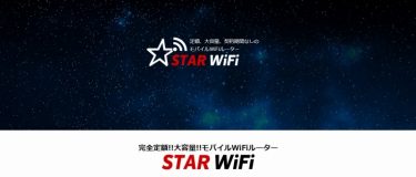 star wifi　大容量