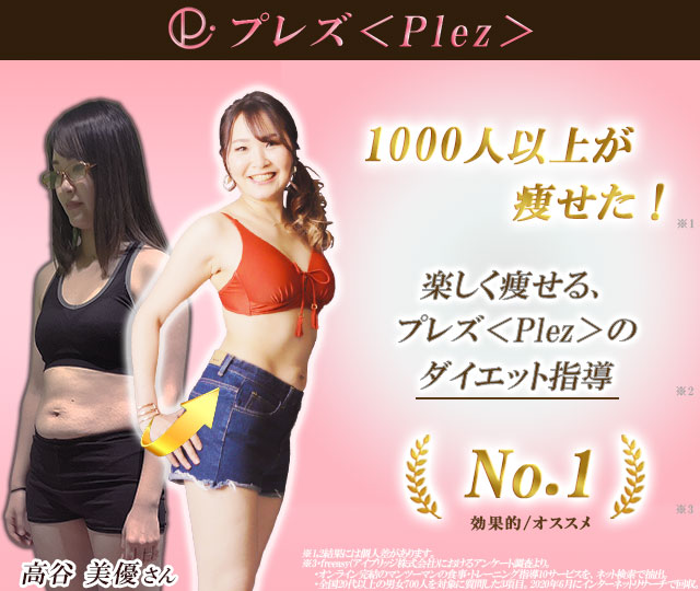 plez プレズ　オンラインパーソナルトレーニング