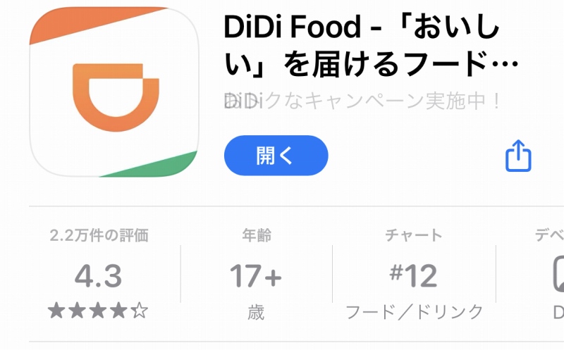 ddi food アプリ評価