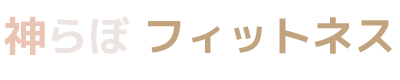 健康な体を保つためのボディメイクのあれこれそれ｜神らぼ フィットネス